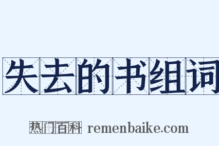 失去的书组词是什么意思的图片
